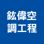 鈜偉空調工程有限公司,彰化保養,電梯保養,保養維修,保養