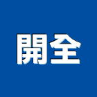 開全實業有限公司,台北冷凍,冷凍空調,冷凍工程,冷凍庫板
