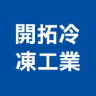 開拓冷凍工業股份有限公司,高雄製造,製造,木門製造,石材製品製造
