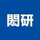 閎研有限公司,機電工程,公共工程,道路工程,模板工程