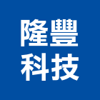 隆豐科技有限公司,台南空調,空調,空調系統,空調箱