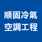 順固冷氣空調工程有限公司,桃園冷氣風扇,節能風扇,dc風扇,冷風扇