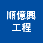 順億興工程有限公司,台中空調,空調,空調系統,空調箱