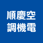 順慶空調機電有限公司,高雄機電工程,道路工程,模板工程,消防工程