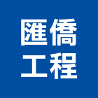 匯僑工程有限公司,工程業,道路工程,模板工程,消防工程