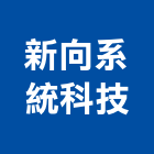 新向系統科技股份有限公司,新北系統廚具,不銹鋼廚具,系統廚具,進口廚具