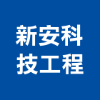 新安科技工程股份有限公司,工程業,道路工程,模板工程,消防工程