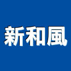 新和風企業社,和風