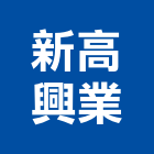 新高興業股份有限公司,高雄冷凍,冷凍空調,冷凍工程,冷凍庫板