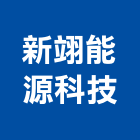 新翊能源科技股份有限公司 新翊能源科技股份有限公司,台北冷凍,冷凍空調,冷凍工程,冷凍庫板