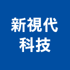新視代科技股份有限公司,雲嘉南家電,廚房家電,照明家電,小家電