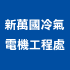 新萬國冷氣電機工程處,高雄冷氣移機
