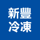 新豐冷凍工程行,雲嘉南冷凍櫃,冷凍空調,冷凍工程,冷凍庫板