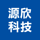 源欣科技股份有限公司,台南空調,空調,空調系統,空調箱