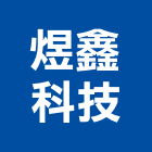 煜鑫科技有限公司,台中冷凍,冷凍空調,冷凍工程,冷凍庫板