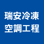瑞安冷凍空調工程股份有限公司,桃園冷凍,冷凍空調,冷凍工程,冷凍庫板