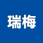 瑞梅企業有限公司,工程業,道路工程,模板工程,消防工程