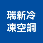 瑞新冷凍空調股份有限公司,高雄空調系統,監控系統,空調系統,系統模板