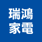 瑞鴻家電有限公司,彰化縣家電,廚房家電,照明家電,小家電