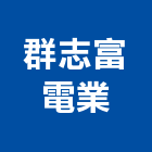 群志富電業有限公司,桃園冷凍,冷凍空調,冷凍工程,冷凍庫板