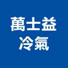 萬士益冷氣股份有限公司,冷氣,水冷式冷氣,中央系統冷氣,冷氣設備