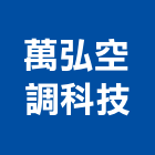 萬弘空調科技有限公司,高雄冷凍,冷凍空調,冷凍工程,冷凍庫板