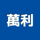 萬利企業有限公司,冷凍空調,空調,空調系統,空調箱