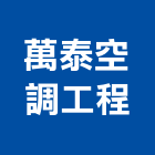 萬泰空調工程有限公司,台中冷凍,冷凍空調,冷凍工程,冷凍庫板