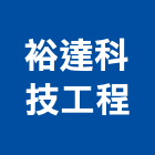 裕達科技工程有限公司,台南施工,施工電梯,施工圖繪製,施工