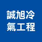 誠旭冷氣工程有限公司,工程業,道路工程,模板工程,消防工程
