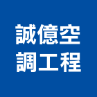 誠億空調工程有限公司,空調,空調消防,大金變頻空調,空調冷凍工程