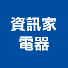 資訊家電器股份有限公司,家電,廚房家電,照明家電,小家電