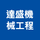 達盛機械工程股份有限公司,新竹機械公司,工程公司,搬家公司