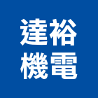 達裕機電股份有限公司,弱電系統,門禁系統,弱電工程,監控系統