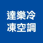 達樂冷凍空調工程行,新北空調冷凍工程,道路工程,模板工程,消防工程