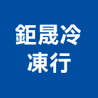 鉅晟冷凍行,彰化冷凍機