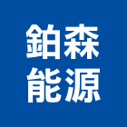鉑森能源股份有限公司,台中冷凍,冷凍空調,冷凍工程,冷凍庫板