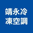 靖永冷凍空調有限公司,高雄冷凍,冷凍空調,冷凍工程,冷凍庫板