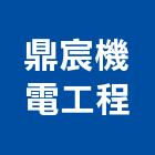 鼎宸機電工程有限公司,高雄機電工程,道路工程,模板工程,消防工程