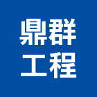 鼎群工程有限公司,台北冷凍,冷凍空調,冷凍工程,冷凍庫板