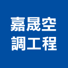 嘉晟空調工程企業有限公司,新北空調配管,配管工程,瓦斯配管,空調配管
