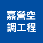 嘉營空調工程企業有限公司,彰化空調配管,配管工程,瓦斯配管,空調配管
