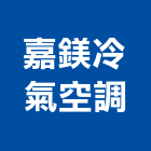 嘉鎂冷氣空調企業有限公司,台中空調,空調,空調系統,空調箱
