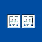 團團企業有限公司,冷凍空調,空調,空調系統,空調箱