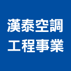 漢泰空調工程事業有限公司,高雄保養,電梯保養,保養維修,保養