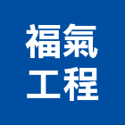 福氣工程有限公司,工程業,道路工程,模板工程,消防工程