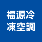 福源冷凍空調有限公司,彰化冷凍機