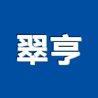 翠亨企業股份有限公司,高雄空調,空調,空調系統,空調箱