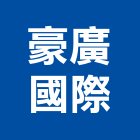 豪廣國際企業有限公司,工程業,道路工程,模板工程,消防工程