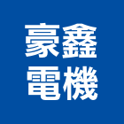 豪鑫電機有限公司,工程業,道路工程,模板工程,消防工程
